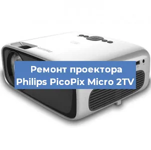 Замена матрицы на проекторе Philips PicoPix Micro 2TV в Краснодаре